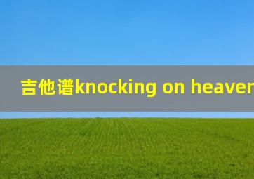 吉他谱knocking on heaven's door